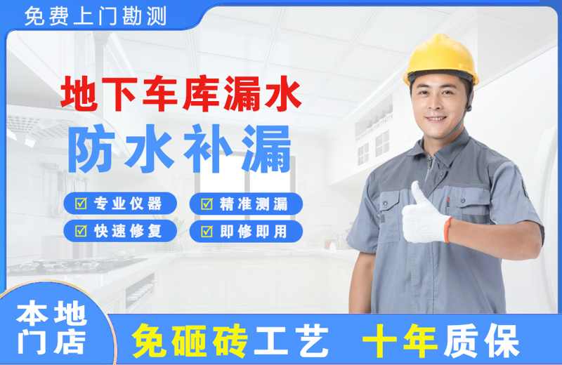 潭门地下车库漏水维修